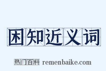 困知近义词是什么意思的图片